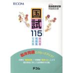 国試１１５ 第１１５回医師国家試験問題解説書／医師国家試験問題解説書編集委員会(編者)