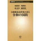 自衛隊最高幹部が語る令和の国防 新潮新書901/岩田清文(著者),武居智久(著者),尾上定正　