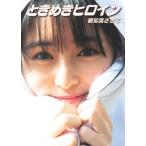 頓知気さきなファースト写真集 ときめきヒロイン/細居幸次郎(写真家),頓知気さきな(タレント)