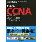 徹底攻略Ｃｉｓｃｏ　ＣＣＮＡ問題集 試験番号２００‐３０１Ｊ／ソキウス・ジャパン(著者)