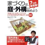 7つの新常識！家づくりは、庭・外構から始めよう 「後悔しない住まいづくり」は、まず「エクステリアプランナー」に相談