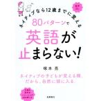 80パターンで英語が止まらない！ ネイティブなら12歳までに覚える/塚本亮(著者)