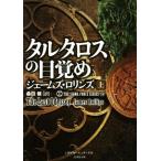 タルタロスの目覚め(上) シグマフォースシリーズ 14 竹書房文庫/ジェームズ・ロリンズ(著者)