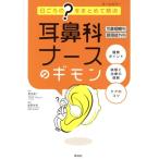 耳鼻科ナースのギモン 耳鼻咽喉科・頭頸部外科 日ごろの“？”をまとめて解決/飯野佳美(編者),　