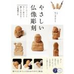 やさしい仏像彫刻 はじめてでも楽しく彫れる癒しの仏さま・お地蔵さま コツがわかる本/鈴木謙太郎(監修)　
