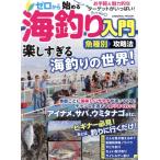 ゼロから始める海釣り入門 魚種別攻略法 アイナメ、サ