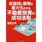 収益性と節税を最大化させる不動産投資の成功法則/藤原正明(著者)　