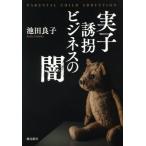 実子誘拐ビジネスの闇/池田良子(著者)