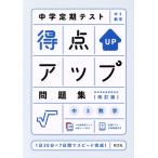 中学定期テスト得点アップ問題集 中3数学 改訂版/旺文社(編者)
