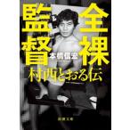 全裸監督 村西とおる伝 新潮文庫/本橋信宏(著者)　