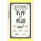 英文学教授が教えたがる名作の英語/阿部公彦(著者)　
