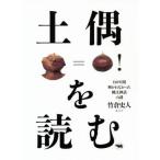 土偶を読む 130年間解かれなかった縄文神話の謎/竹倉史人(著者)