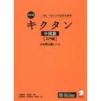 キクタン 中国語 入門編 改訂版(入門編) 聞いて覚える中国語単語帳 中検準4級レベル/