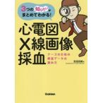 3つの「知りたい」がまとめてわかる！心電図・X線画像・採血 ナースのための検査データの読み方/宮道亮輔