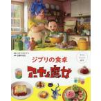 ジブリの食卓 アーヤと魔女 子どもりょうり絵本/主婦の友社(編者),スタジオジブリ(監修)　