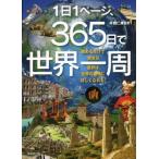 1日1ページ、365日で世界一周/井田仁康(監修)