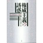 権威主義の誘惑 民主政治の黄昏／