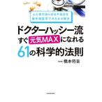 ドクターハッシー流すぐ元気MAXになれる61の科学的法則 心と体のあらゆる不具合を最先端医学でみるみる解決