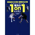 バスケットボール魔法の1on1レッスン ドリブルで抜き去る！シュートを決める！/中川直之(著者)