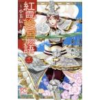 紅霞後宮物語〜小玉伝〜(十一) プリンセスC/栗美あい(著者),雪村花菜(原作),桐矢隆
