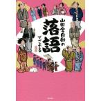 山田全自動の落語でござる/山田全自動(著者)　