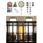京都レトロモダン建物めぐり/片岡れいこ(著者)