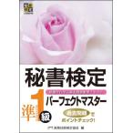 秘書検定 準1級パーフェクトマスター 基礎から学ぶ過去問題集型テキスト 秘書検定公式受験参考書/　