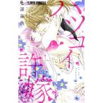 ハツコイと許嫁 フラワーCアルファ プチコミ/深海魚(著者)