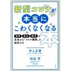 新型コロナが本当にこわくなくなる本 医学・政治・経済の見地から“コロナ騒動”を総括する/井上正康(著者　