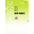 民法 第4版(1) 総則・物権法/我妻榮(著者),有泉亨(著者),川井健(著者　