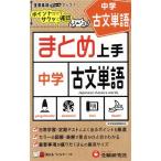 中学 まとめ上手 古文単語/受験研究社(編者)　