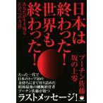 日本は終わった！世界も終わった！ あなたが生き残る「ただ一つの方法」/プーチン佐藤(著者),坂の上零