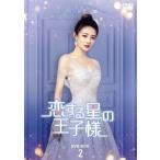 ショッピングチャンルー 恋する星の王子様 DVD-BOX2/チャン・ミンオン[□□恩],シュー・ルー[徐□],レン・イェンカイ[任言