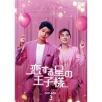 ショッピングチャンルー 恋する星の王子様 DVD-BOX3/チャン・ミンオン[□□恩],シュー・ルー[徐□],レン・イェンカイ[任言