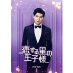 ショッピングチャンルー 恋する星の王子様 DVD-BOX1/チャン・ミンオン[□□恩],シュー・ルー[徐□],レン・イェンカイ[任言