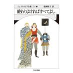 終わりよければすべてよし ちくま文庫シェイクスピア全集33/ウィリアム・シェイクスピア(著者),松岡和