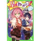 星にねがいを！(6) 願いよかがやけ！さいごの選択 角川つばさ文庫/あさばみゆき(著者),那流(　