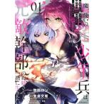 魔剣使いの元少年兵は、元敵幹部のお姉さんと一緒に生きたい(01) メテオC/牧田ロン(著者),支倉文度