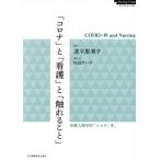 「コロナ」と「看護」と「触れること」 COVID-19 and Nursing Nursing Today ブックレット10/波平恵美子,田　