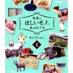 世界はほしいモノにあふれてる セレクション 1(Blu-ray Disc)/(趣味/教養),JUJU,三浦春馬