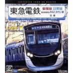 東急電鉄東横線　横浜高速鉄道みなとみらい線・目黒線　往復　４Ｋ撮影作品　渋谷〜横浜〜元町・中華街／目黒〜日吉（Ｂｌｕ−ｒａｙ　Ｄｉ