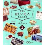 世界はほしいモノにあふれてる セレクション 2(Blu-ray Disc)/(趣味/教養),JUJU,三浦春馬