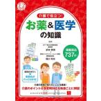 介護で役立つ！お薬&医学の知識 介護のお仕事ユーキャンの本/折井孝男(監修),稲川利光(監修)