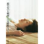  супер . реальный. портретная живопись добавление картинная галерея коллекция / искусство газета фирма ( сборник человек )