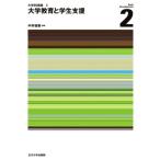 大学教育と学生支援 大学SD講座2/中井俊樹(編著)
