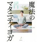 魔法のマタニティヨガ 産前・産後の不調がみるみる整う/B-life(著者)
