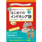基礎からレッスン はじめてのインドネシア語 オールカラー イラストでパッと見てわかる！/欧米・アジ