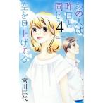 あの人は昨日と同じ空を見上げてる(4) オフィスユーC/宮川匡代(著者)