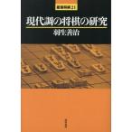 現代調の将棋の研究 最強将棋21/羽生善治(著者)