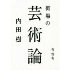  улица место. искусство теория / внутри рисовое поле .( автор )